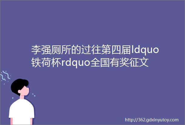 李强厕所的过往第四届ldquo铁荷杯rdquo全国有奖征文