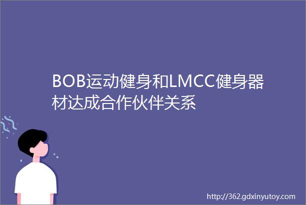 BOB运动健身和LMCC健身器材达成合作伙伴关系