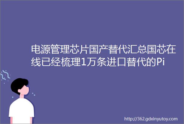 电源管理芯片国产替代汇总国芯在线已经梳理1万条进口替代的PintoPin型号