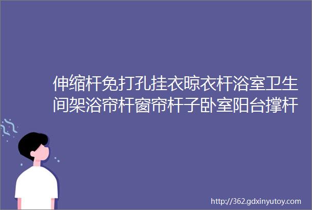 伸缩杆免打孔挂衣晾衣杆浴室卫生间架浴帘杆窗帘杆子卧室阳台撑杆