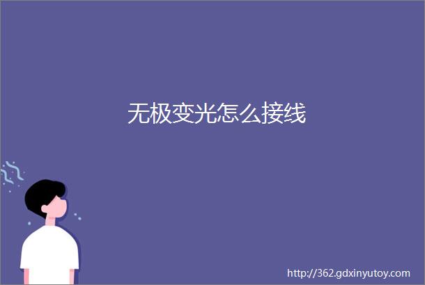 无极变光怎么接线