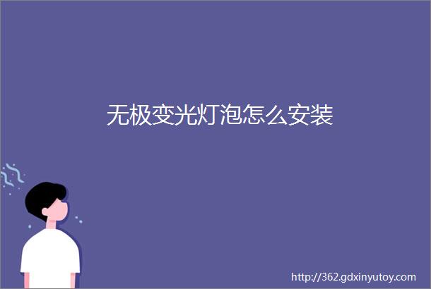 无极变光灯泡怎么安装