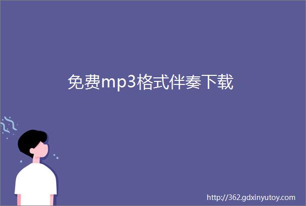 免费mp3格式伴奏下载