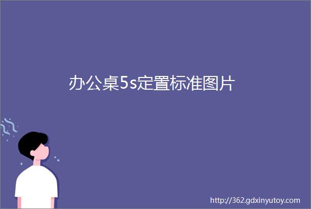 办公桌5s定置标准图片