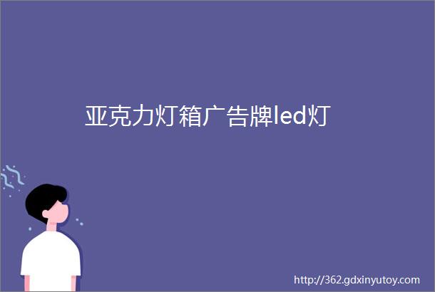 亚克力灯箱广告牌led灯