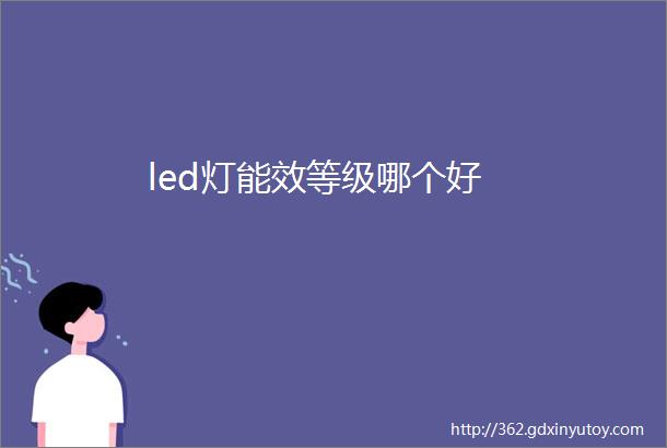 led灯能效等级哪个好