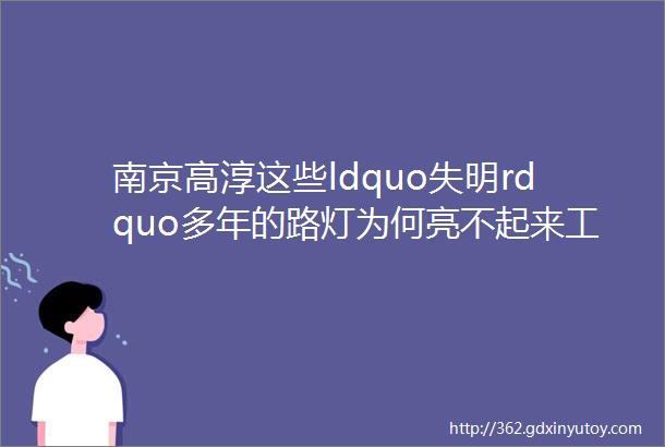 南京高淳这些ldquo失明rdquo多年的路灯为何亮不起来工作人员建路灯仅是ldquo锦上添花rdquo