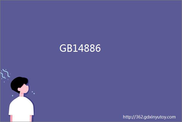 GB14886