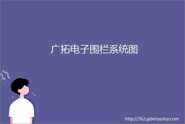 广拓电子围栏系统图