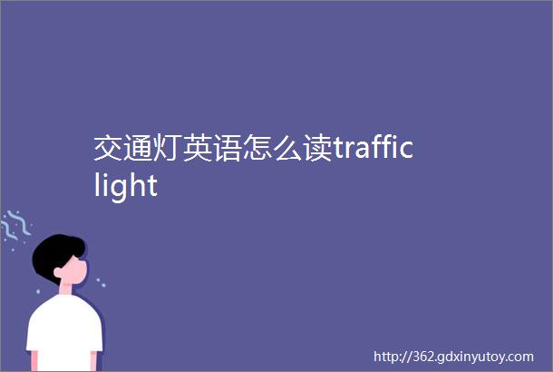 交通灯英语怎么读trafficlight