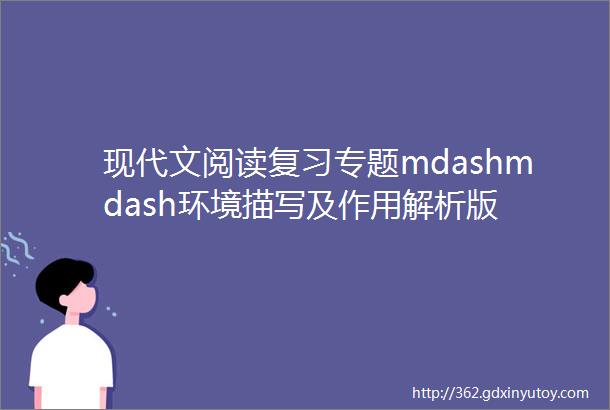 现代文阅读复习专题mdashmdash环境描写及作用解析版