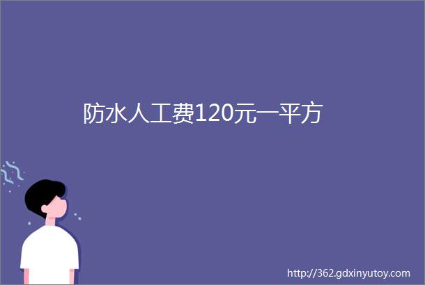 防水人工费120元一平方