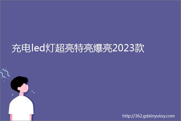 充电led灯超亮特亮爆亮2023款