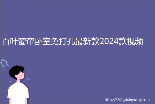 百叶窗帘卧室免打孔最新款2024款视频