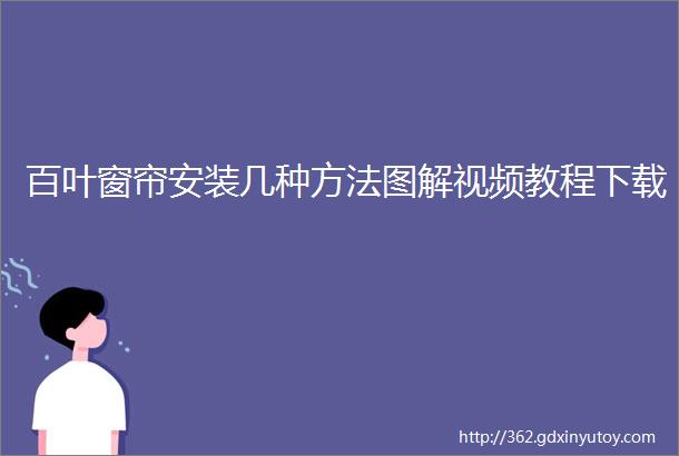 百叶窗帘安装几种方法图解视频教程下载