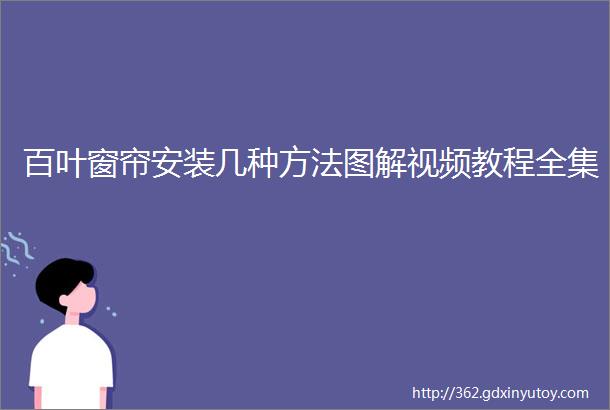 百叶窗帘安装几种方法图解视频教程全集