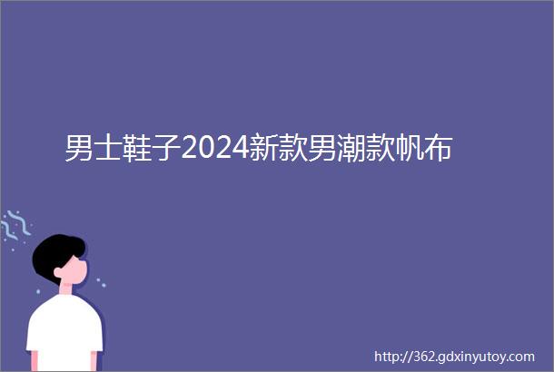 男士鞋子2024新款男潮款帆布