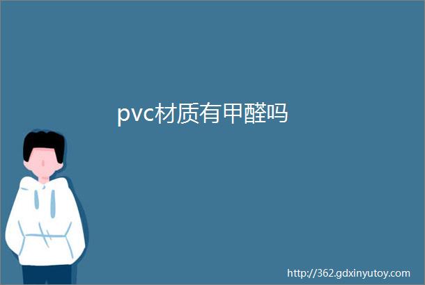 pvc材质有甲醛吗