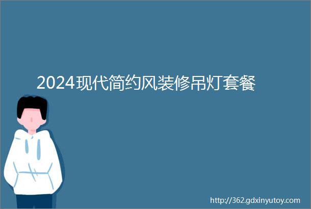 2024现代简约风装修吊灯套餐