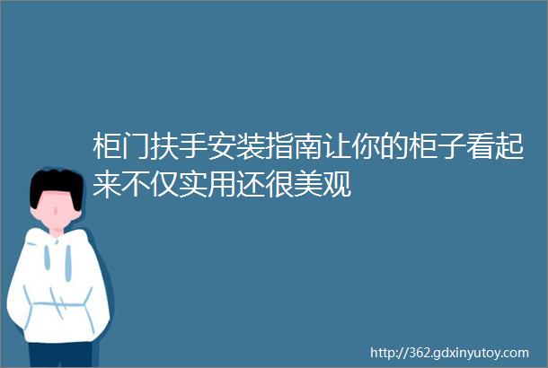 柜门扶手安装指南让你的柜子看起来不仅实用还很美观