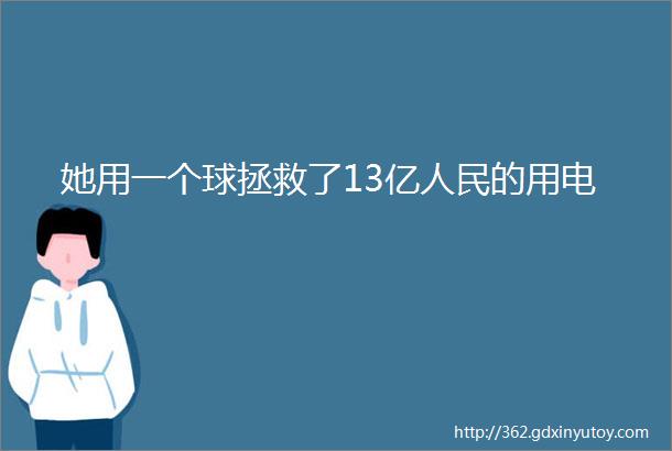 她用一个球拯救了13亿人民的用电