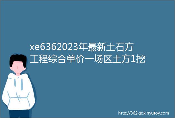 xe6362023年最新土石方工程综合单价一场区土方1挖