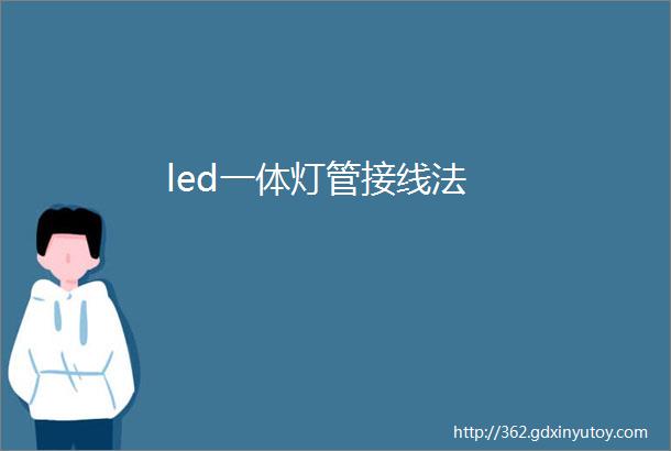 led一体灯管接线法