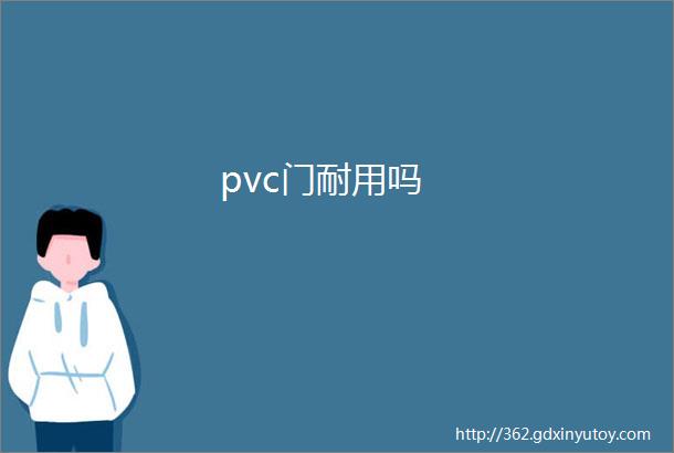 pvc门耐用吗