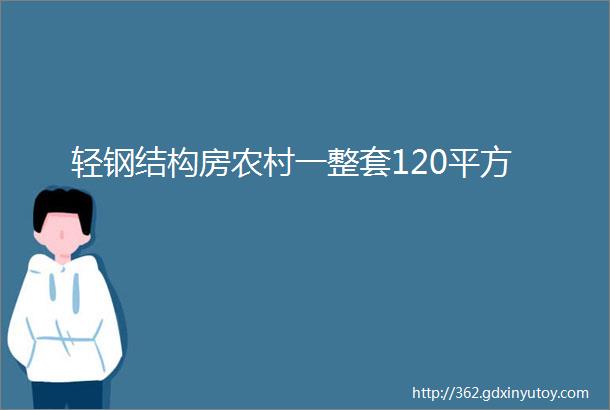 轻钢结构房农村一整套120平方