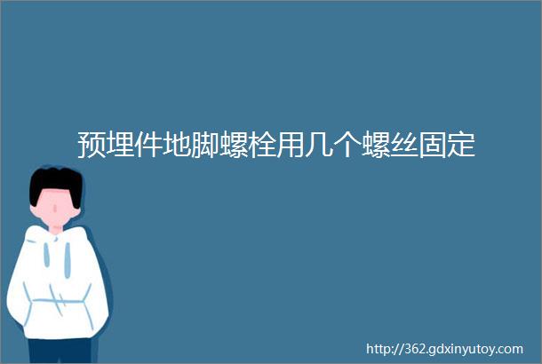 预埋件地脚螺栓用几个螺丝固定