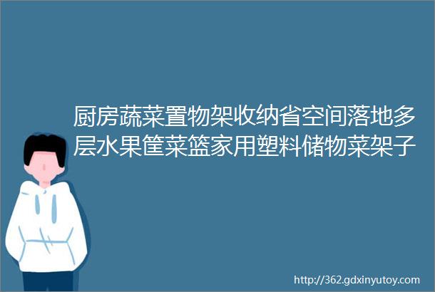 厨房蔬菜置物架收纳省空间落地多层水果筐菜篮家用塑料储物菜架子