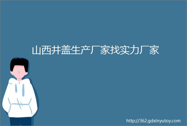 山西井盖生产厂家找实力厂家