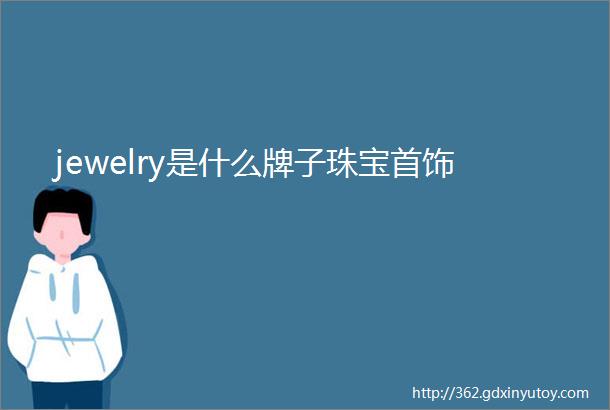 jewelry是什么牌子珠宝首饰