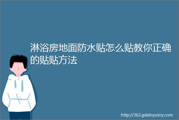 淋浴房地面防水贴怎么贴教你正确的贴贴方法