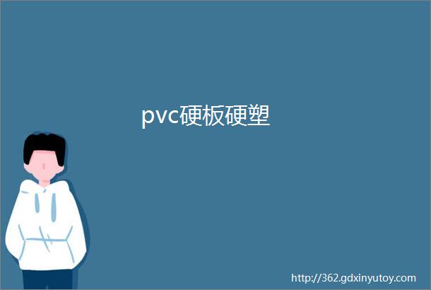 pvc硬板硬塑