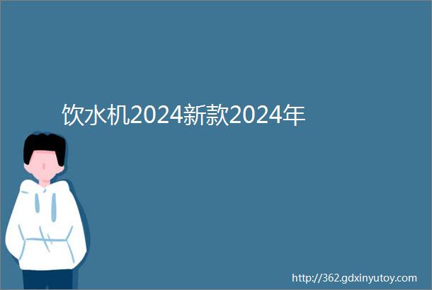 饮水机2024新款2024年