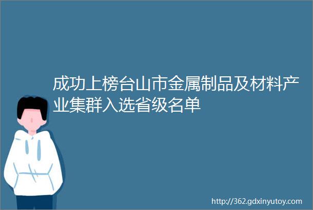 成功上榜台山市金属制品及材料产业集群入选省级名单