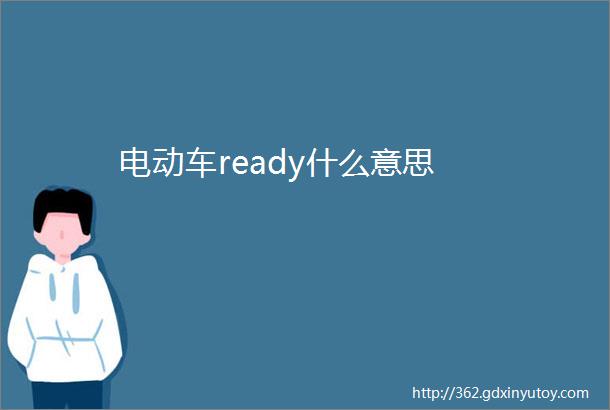 电动车ready什么意思