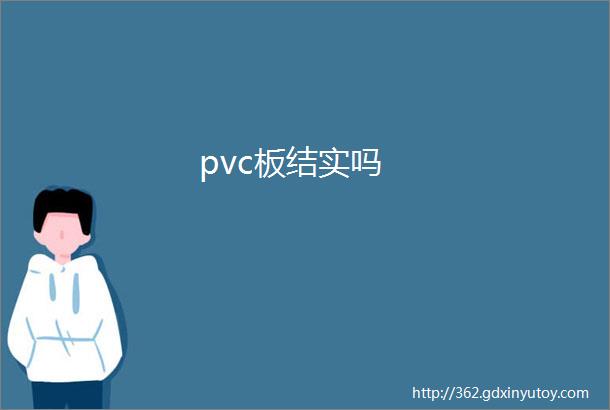 pvc板结实吗