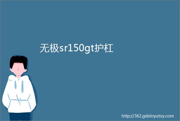 无极sr150gt护杠