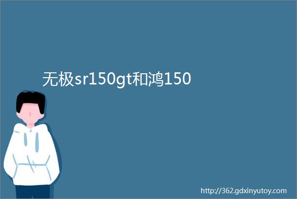 无极sr150gt和鸿150