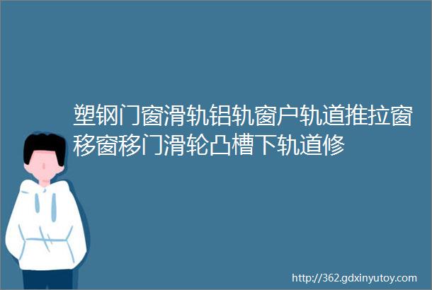 塑钢门窗滑轨铝轨窗户轨道推拉窗移窗移门滑轮凸槽下轨道修