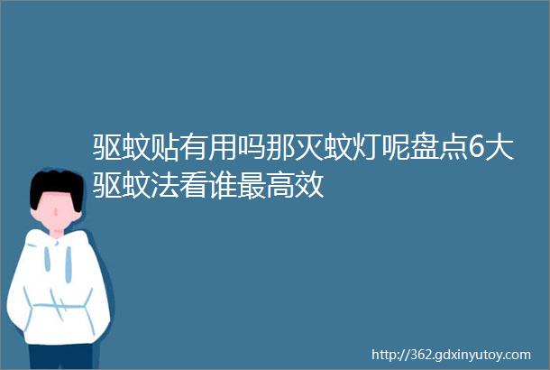 驱蚊贴有用吗那灭蚊灯呢盘点6大驱蚊法看谁最高效