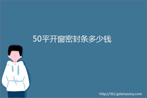 50平开窗密封条多少钱