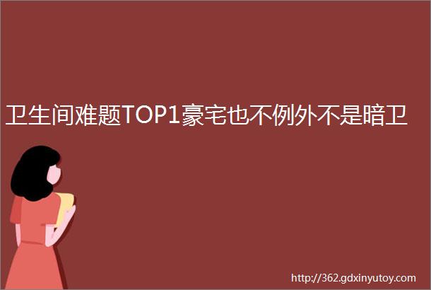 卫生间难题TOP1豪宅也不例外不是暗卫