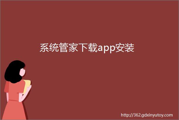 系统管家下载app安装