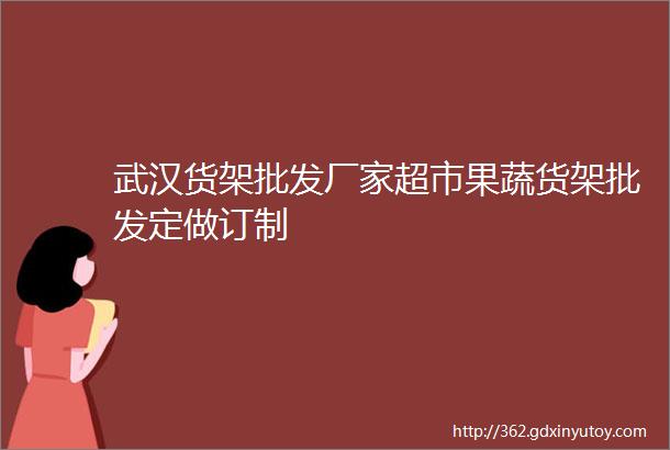 武汉货架批发厂家超市果蔬货架批发定做订制