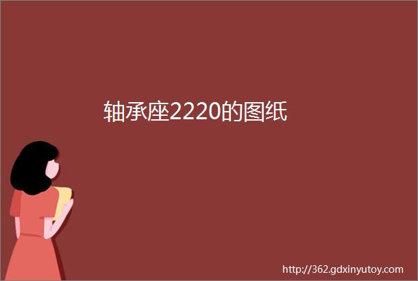 轴承座2220的图纸