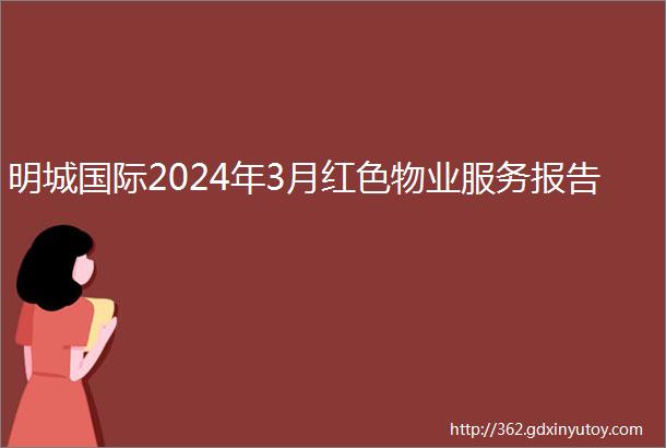 明城国际2024年3月红色物业服务报告