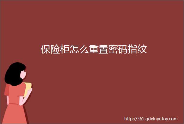 保险柜怎么重置密码指纹